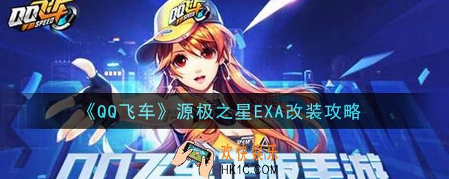 QQ飞车源极之星EXA怎么改装_源极之星EXA改装攻略