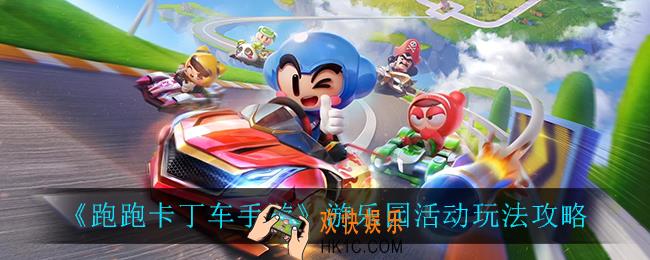 跑跑卡丁车手游游乐园活动怎么样_游乐园活动玩法攻略