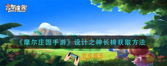 摩尔庄园手游设计之神长椅怎么获得_设计之神长椅获取方法