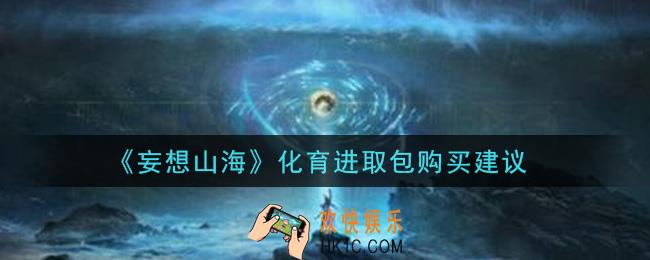 妄想山海化育进取包值得买吗_化育进取包购买建议