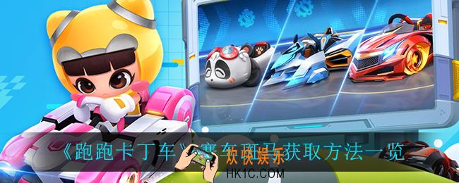 跑跑卡丁车斑马怎么获得_赛车斑马获取方法一览