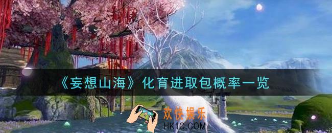 妄想山海化育进取包概率是多少_化育进取包概率一览