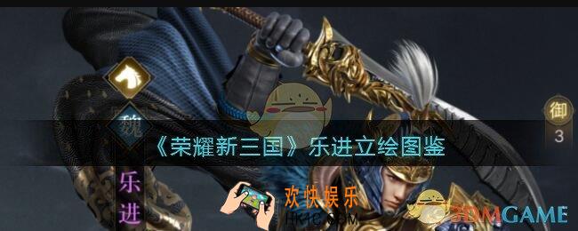荣耀新三国手游乐进怎么样_乐进技能属性立绘图鉴