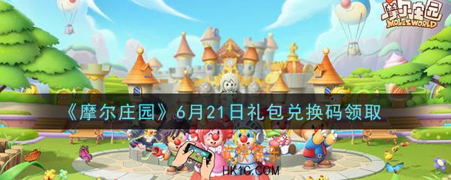 摩尔庄园手游6月21日礼包兑换码是什么2021_6月21日礼包兑换码领取地址