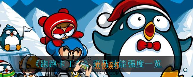跑跑卡丁车斑马技能怎么样_斑马技能强度一览