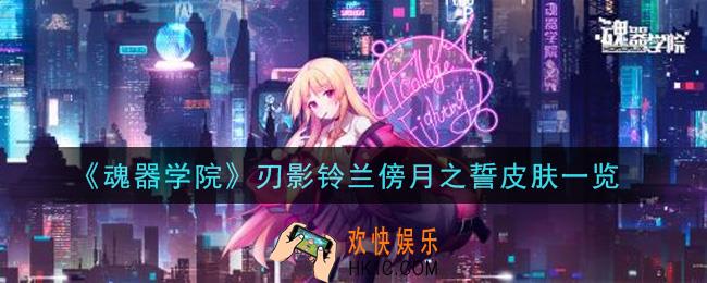 魂器学院刃影铃兰傍月之誓皮肤怎么样_刃影铃兰傍月之誓皮肤一览