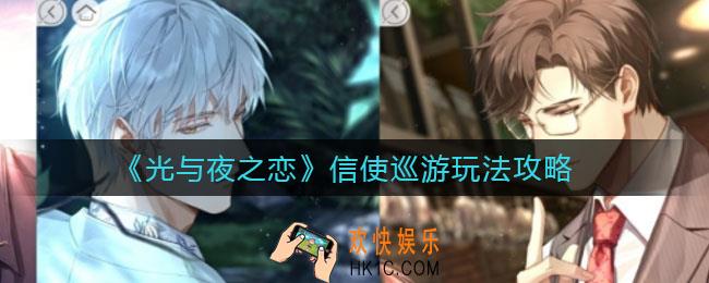 光与夜之恋信使巡游怎么玩_信使巡游卡牌稀有度怎么看