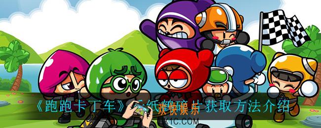 跑跑卡丁车千纸鹤碎片怎么获得_千纸鹤碎片获取方法介绍