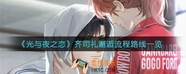 光与夜之恋齐司礼邂逅流程是什么_齐司礼邂逅流程路线一览