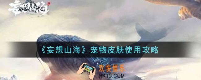妄想山海宠物皮肤怎么使用_宠物皮肤使用攻略