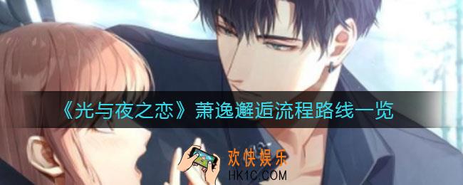 光与夜之恋萧逸邂逅流程是什么_萧逸邂逅流程路线一览
