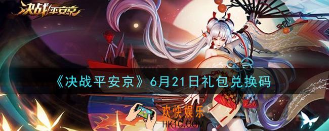 决战平安京6月21日礼包兑换码是什么_6月21日礼包码领取地址