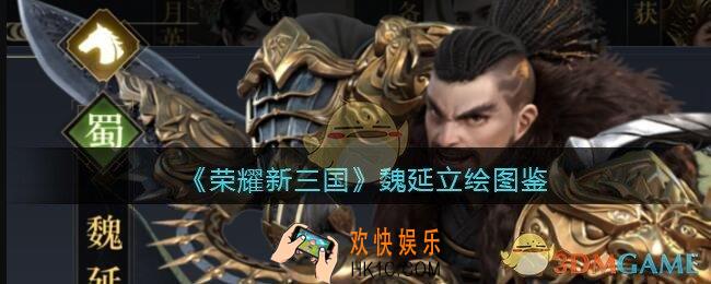 荣耀新三国手游魏延怎么样_魏延技能属性立绘图鉴