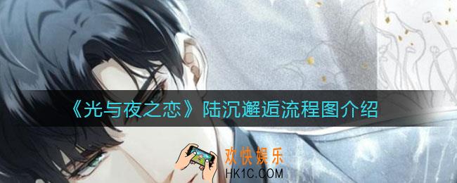 光与夜之恋陆沉邂逅流程是什么_陆沉邂逅流程图介绍