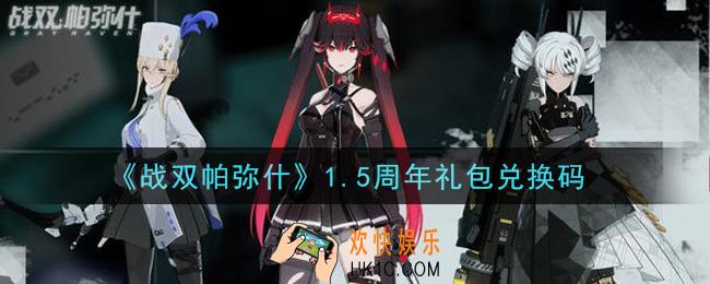 战双帕弥什1.5周年礼包兑换码是什么_1.5周年礼包码领取地址