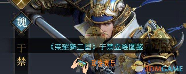 荣耀新三国手游于禁怎么样_于禁技能属性立绘图鉴