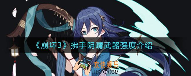 崩坏3拂手阴晴武器怎么样_拂手阴晴武器强度介绍