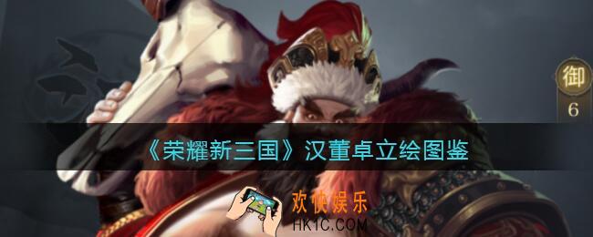 荣耀新三国手游汉董卓怎么样_汉董卓技能属性立绘图鉴