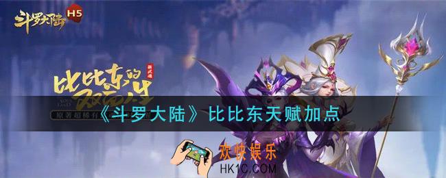 斗罗大陆比比东天赋怎么加点_比比东天赋加点