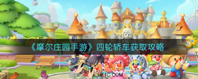 摩尔庄园手游四轮轿车怎么获取_四轮轿车获取攻略