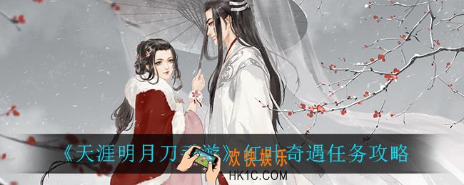 天涯明月刀手游红叶奇遇怎么做_红叶奇遇任务攻略