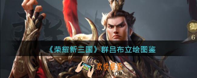 荣耀新三国手游群吕布怎么样_群吕布技能属性立绘图鉴