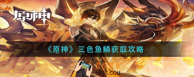 原神三色鱼鳞怎么获取_三色鱼鳞获取攻略