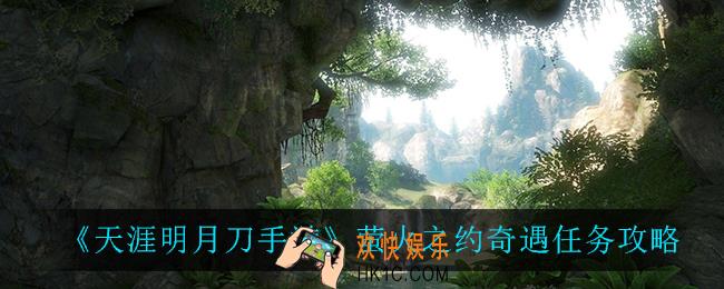 天涯明月刀手游萤火之约奇遇怎么做_萤火之约奇遇任务攻略