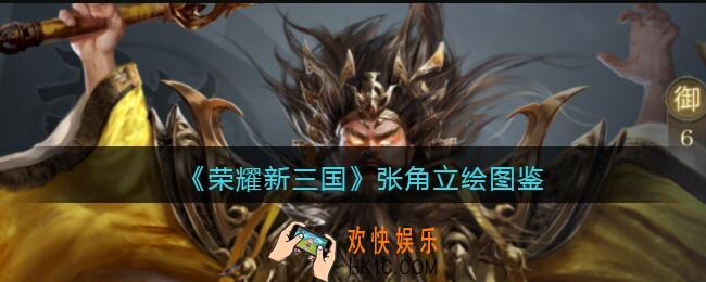 荣耀新三国手游张角怎么样_张角技能属性立绘图鉴