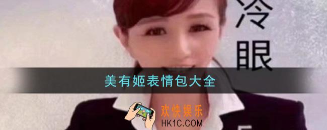 美有姬表情包分享_美有姬表情包大全