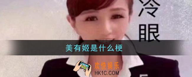美有姬是什么梗_美有姬梗的意思及出处介绍