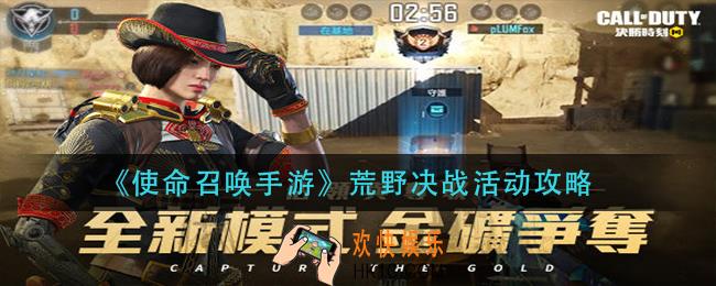 使命召唤手游荒野决战怎么玩_荒野决战活动攻略