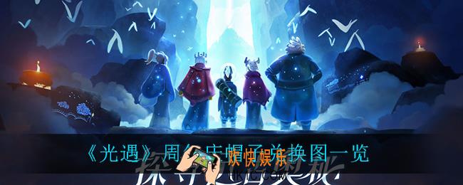 光遇周年庆帽子需要多少蜡烛_周年庆帽子兑换图一览