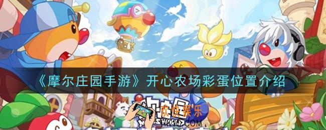 摩尔庄园手游开心农场彩蛋在哪里_开心农场彩蛋位置介绍