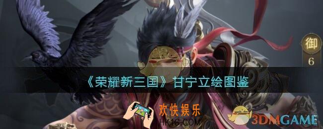 荣耀新三国手游甘宁怎么样_甘宁技能属性立绘图鉴