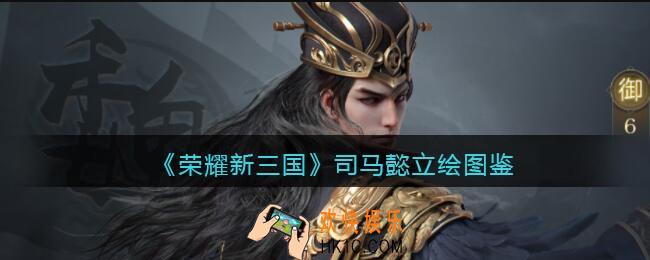 荣耀新三国手游司马懿怎么样_司马懿技能属性立绘图鉴