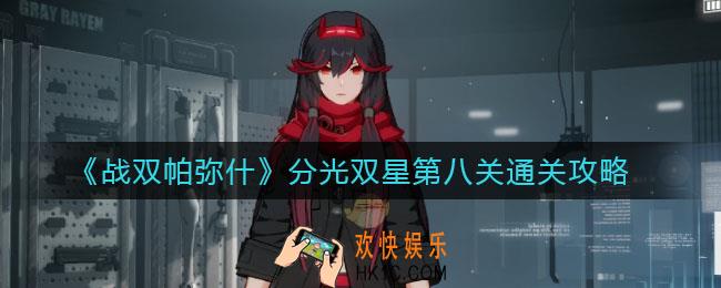 战双帕弥什分光双星第八关怎么过_分光双星第八关通关攻略