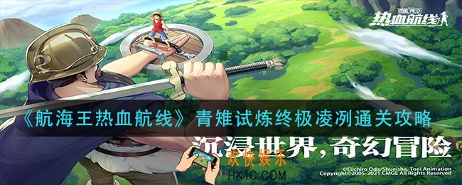 航海王热血航线青雉试炼终极凌冽怎么过_青雉试炼终极凌冽通关攻略