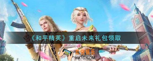 和平精英重启未来礼包领取2021_重启未来礼包在哪领