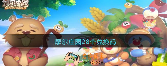 摩尔庄园28个兑换码_摩尔庄园28个神奇密码大全最新