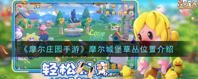 摩尔庄园手游摩尔城堡草丛在哪里_摩尔城堡草丛位置介绍