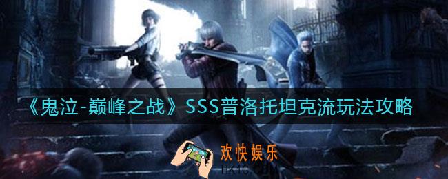 鬼泣巅峰之战SSS普洛托坦克流怎么玩_SSS普洛托坦克流玩法攻略