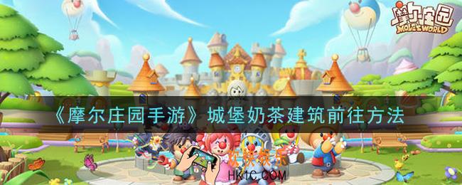 摩尔庄园手游怎么去城堡奶茶建筑_城堡奶茶建筑前往方法