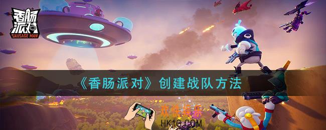 香肠派对怎么创建战队_创建战队方法