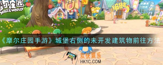 摩尔庄园手游怎么去城堡右侧的未开发建筑物_城堡右侧的未开发建筑物前往方法
