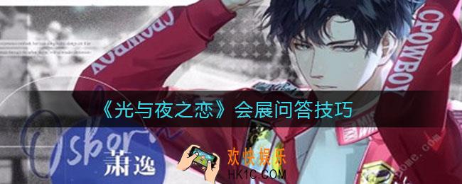 光与夜之恋会展问题怎么答_会展问答技巧