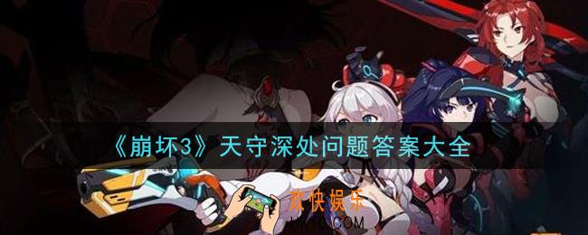 崩坏3天守深处问题答案是什么_天守深处问题答案大全