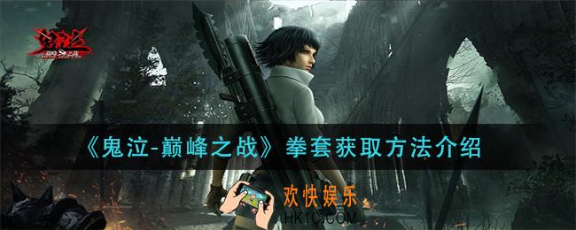 鬼泣巅峰之战拳套怎么获得_拳套获取方法介
