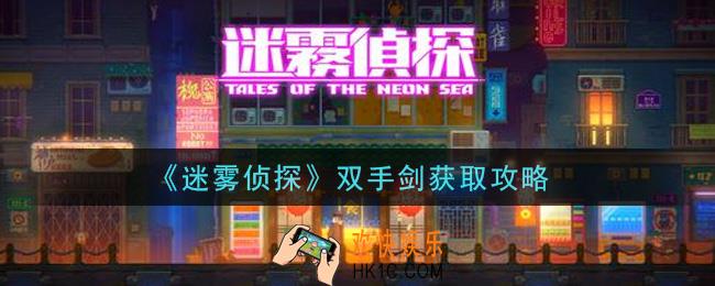 迷雾侦探双手剑在哪里_双手剑获取攻略