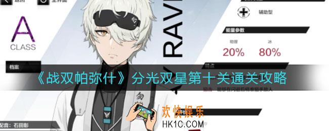 战双帕弥什分光双星第十关怎么过_分光双星第十关通关攻略